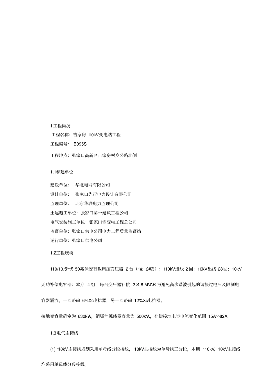 吉家房110kV变电所电气安装监理细则_第2页