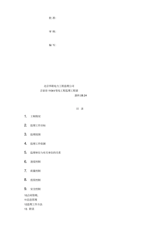 吉家房110kV变电所电气安装监理细则