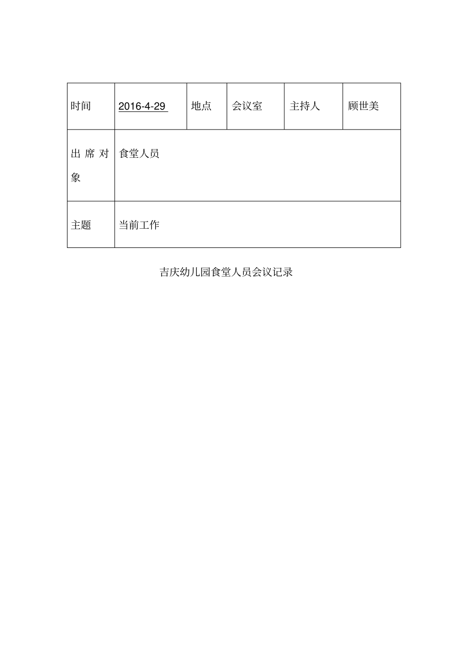 吉庆幼儿园食堂人员会议记录_第1页