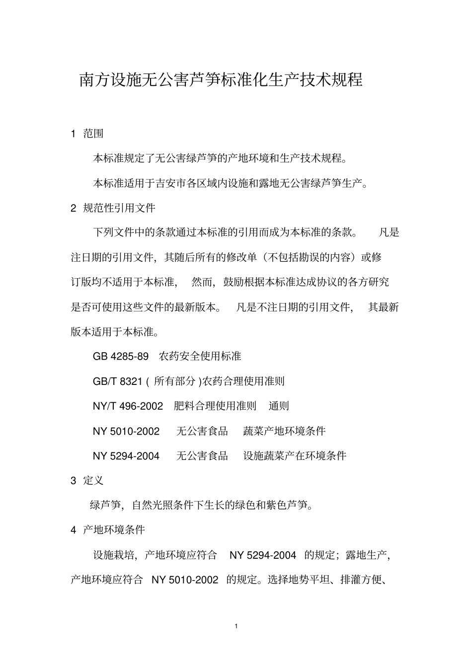 吉安绿芦笋生产技术规程分析_第1页