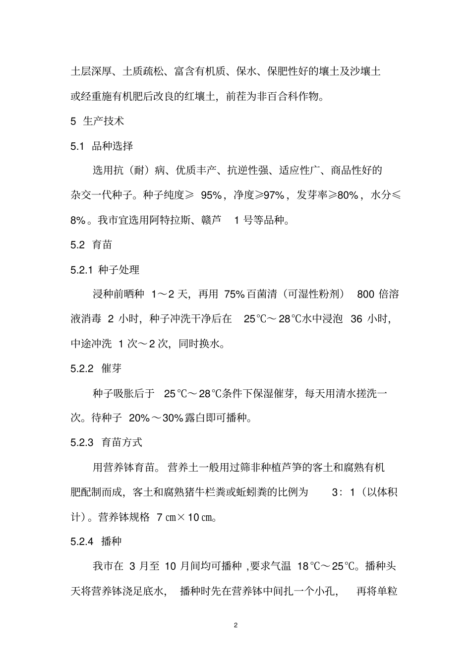 吉安绿芦笋生产技术规程分析_第2页