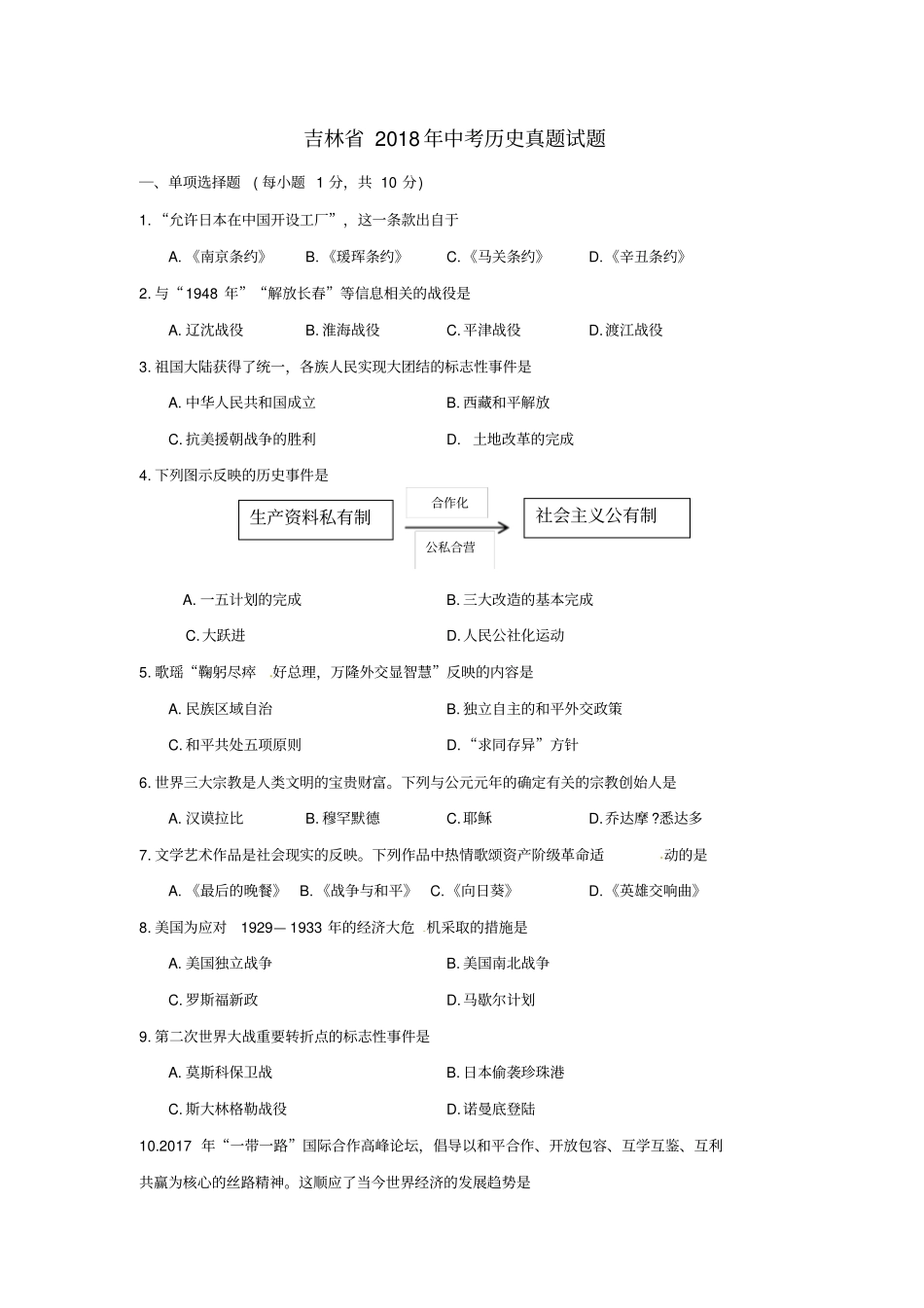 吉林2018年中考历史真题试题含答案_第1页