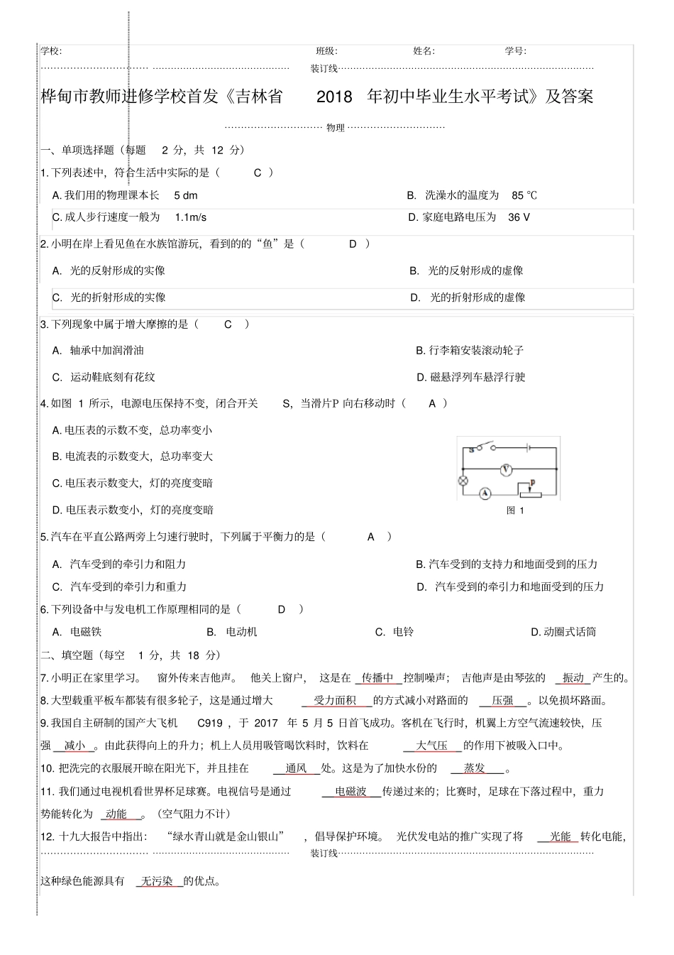 吉林2018年中考物理试题版,含答案_第1页