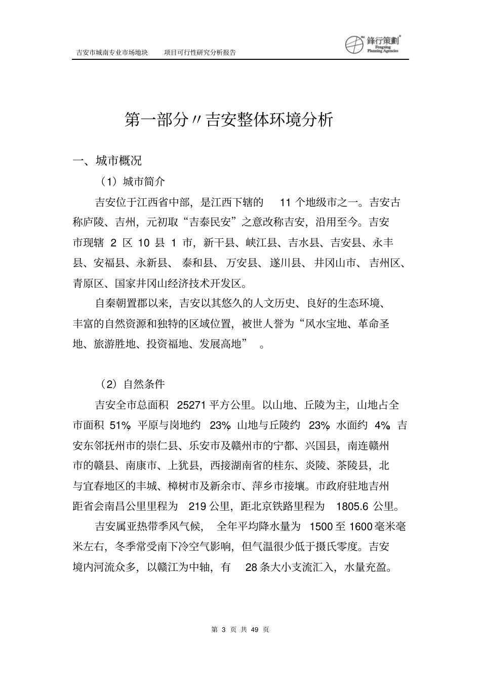 吉安城南专业场地块项目可行性研究分析报告_第3页