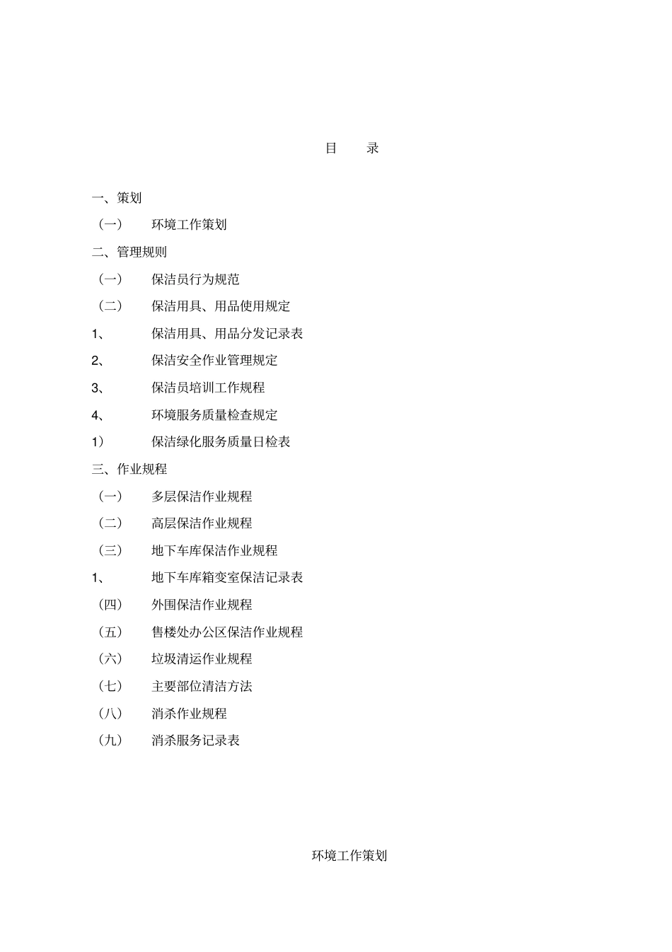 吉林xx物业管理有限公司环境工作手册35_第3页