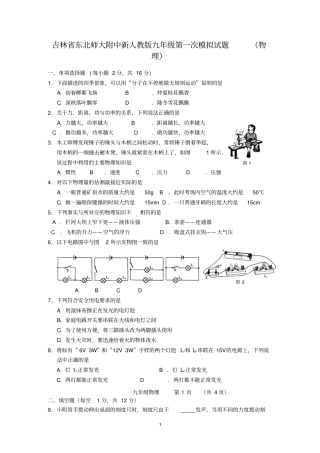吉林东北师大附中新人教版九年级第一次模拟试题物理