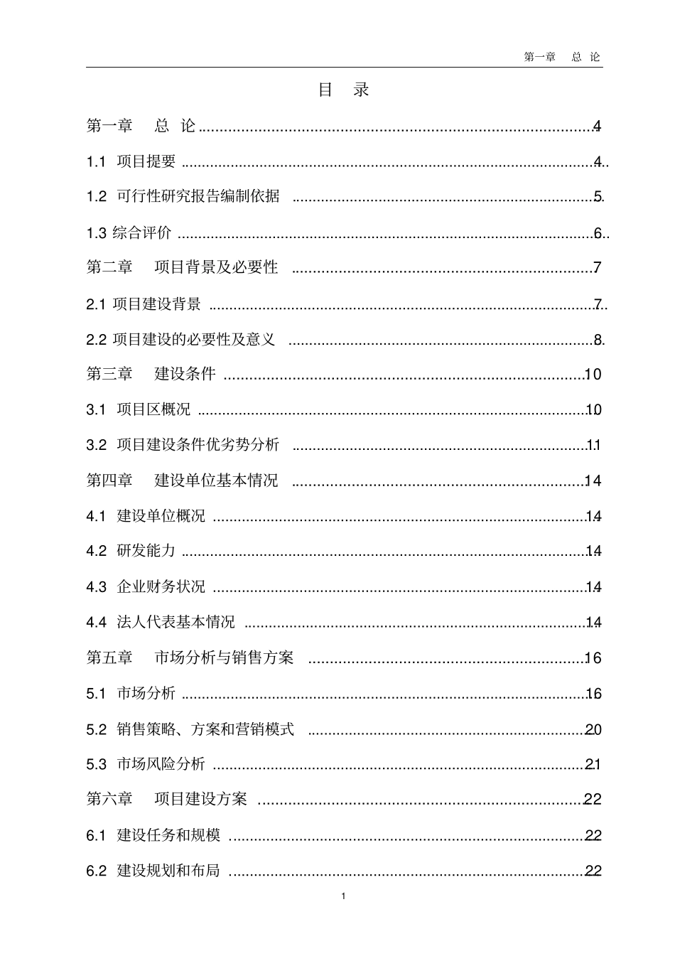 吉林三江牧业有限公司年屠宰100万羽鹅加工扩建项目可行性研究报告_第1页