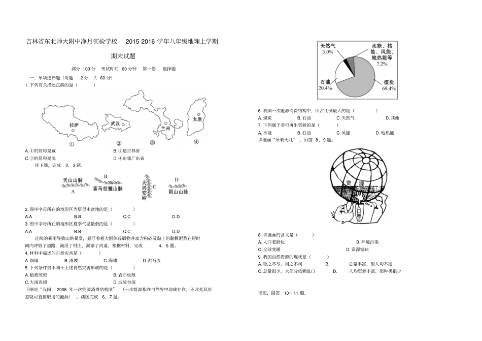 吉林东北师大附中净月试验学校2012016学年八年级地理上学期期末试题新人教版_第1页