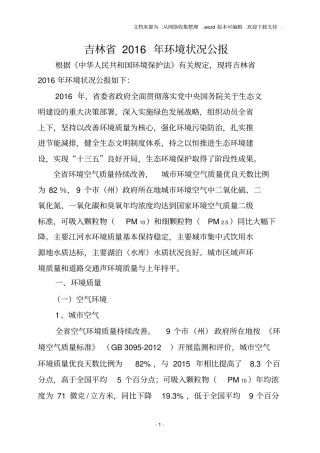 吉林2020年环境状况公报