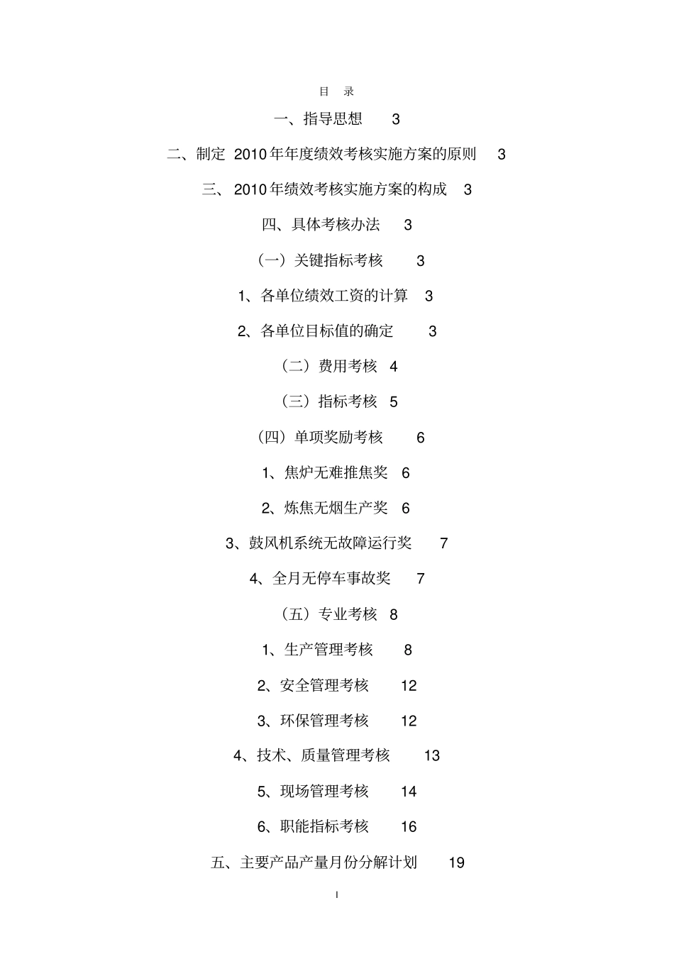 吉林东圣焦化有限公司xxxx年绩效考核实施方案_第2页