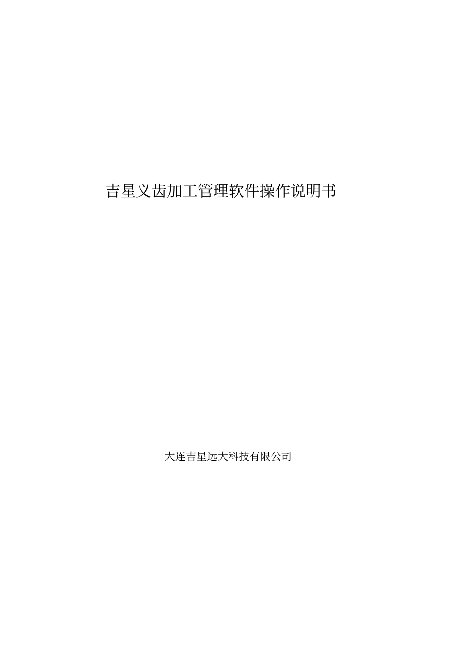 吉星义齿加工管理软件操作说明书资料_第1页