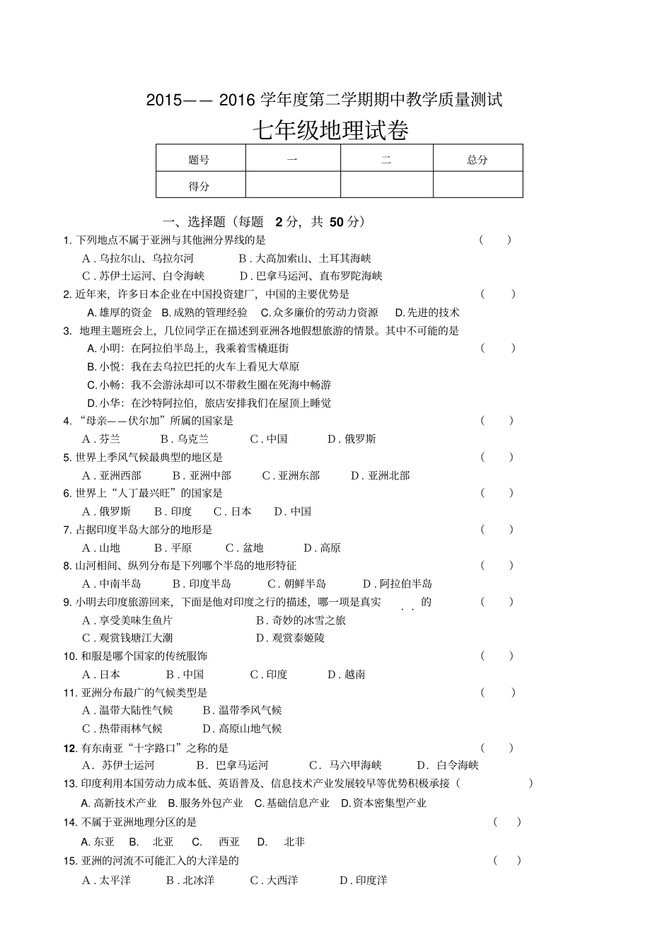 吉林九台城子街镇六台中心学校七级下学期期中考试地理试题_第1页