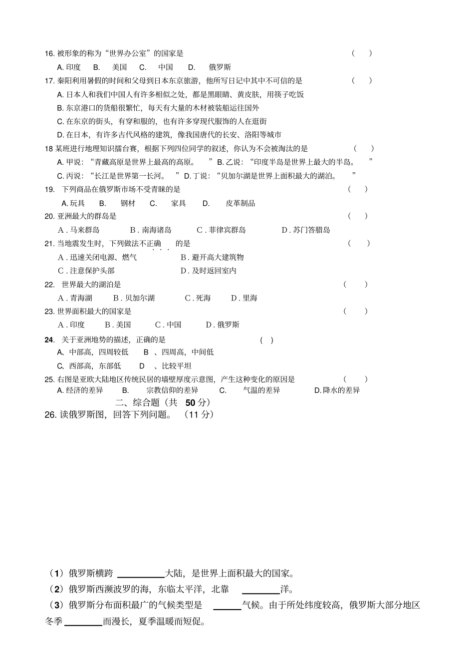 吉林九台城子街镇六台中心学校七级下学期期中考试地理试题_第2页