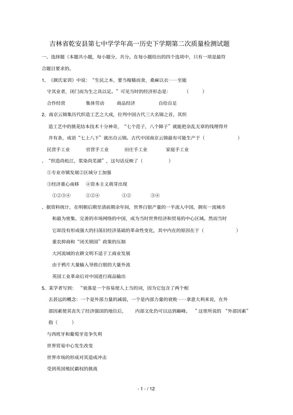 吉林乾安第七中学2018_2019学年高一历史下学期第二次质量检测试题_第1页