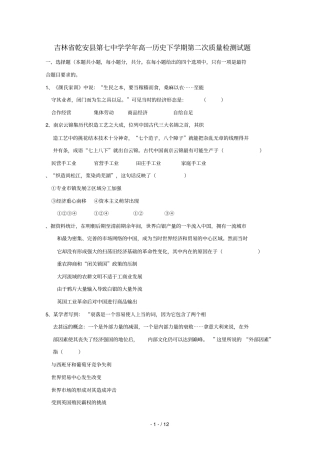 吉林乾安第七中学2018_2019学年高一历史下学期第二次质量检测试题