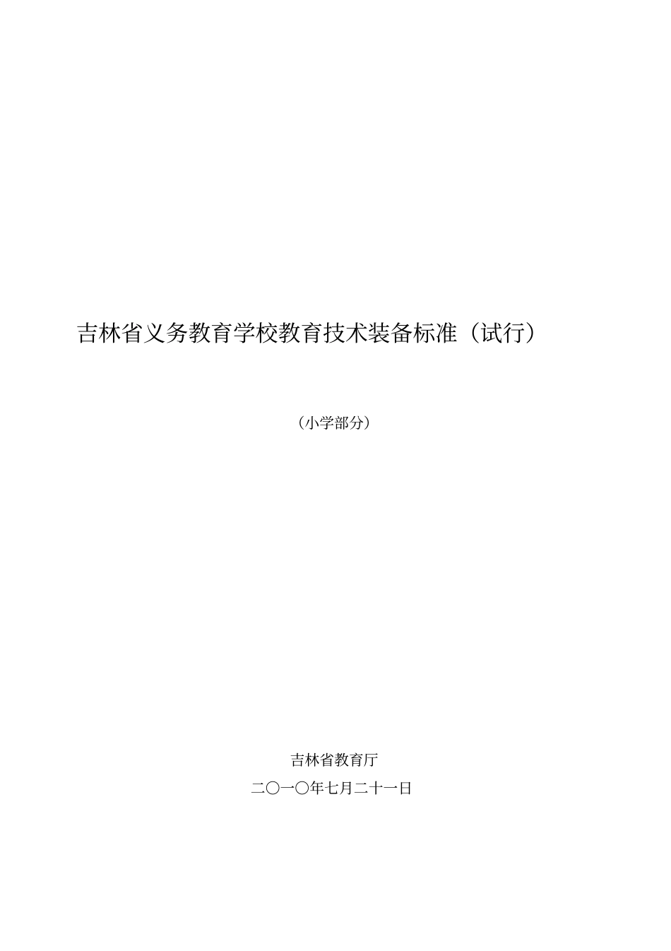 吉林义务教育学校教育技术装备标准_第2页