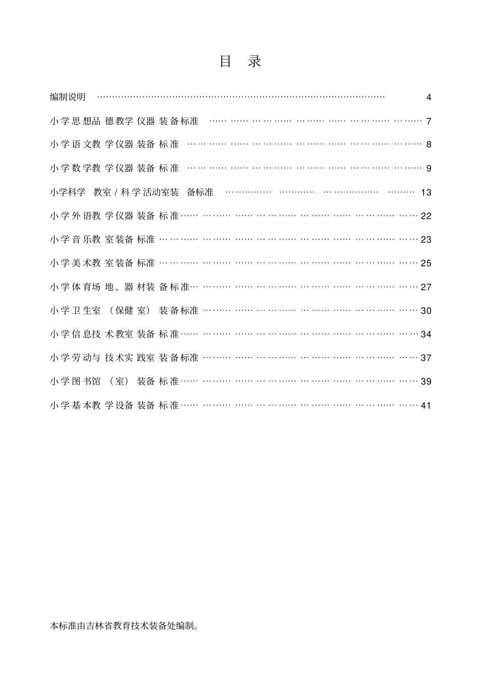 吉林义务教育学校教育技术装备标准_第3页