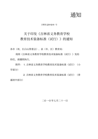 吉林义务教育学校教育技术装备标准
