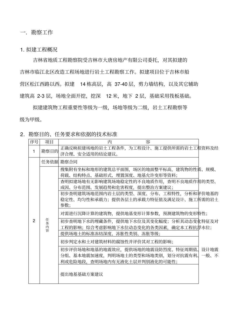 吉林临江北区改造工程初勘报告_第1页