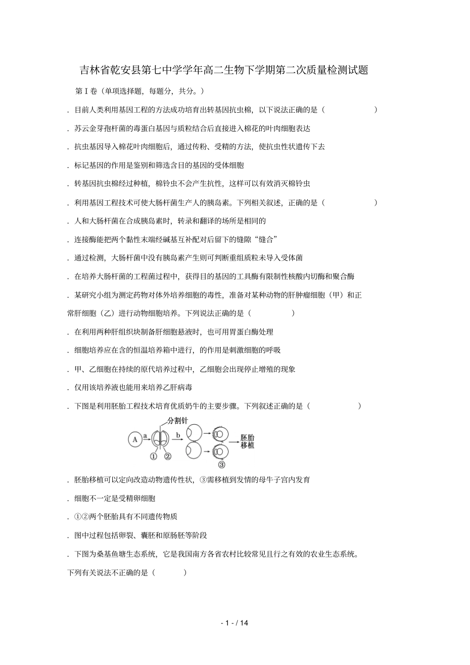 吉林乾安第七中学2018_2019学年高二生物下学期第二次质量检测试题_第1页