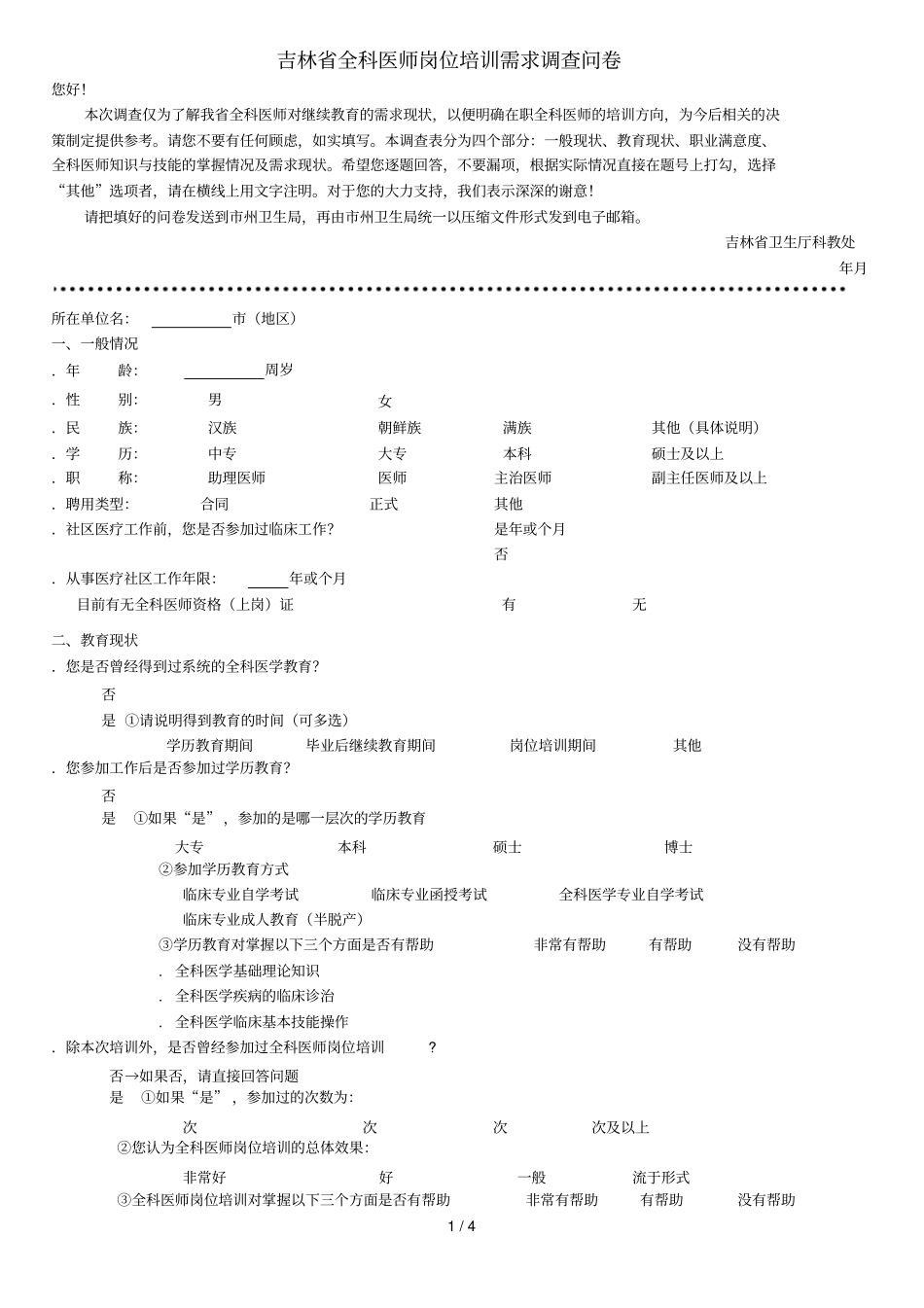 吉林全科医师岗位培训需求调查问卷_第1页
