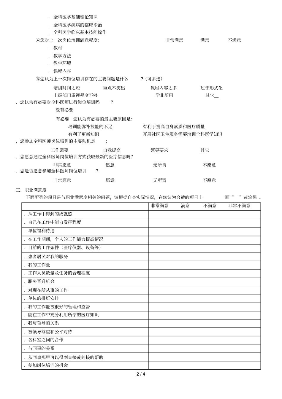 吉林全科医师岗位培训需求调查问卷_第2页