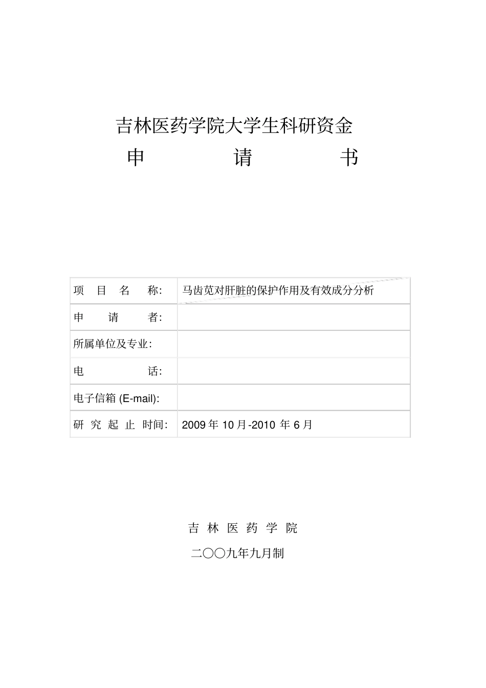 吉林医药学院大学生科研基金_第1页