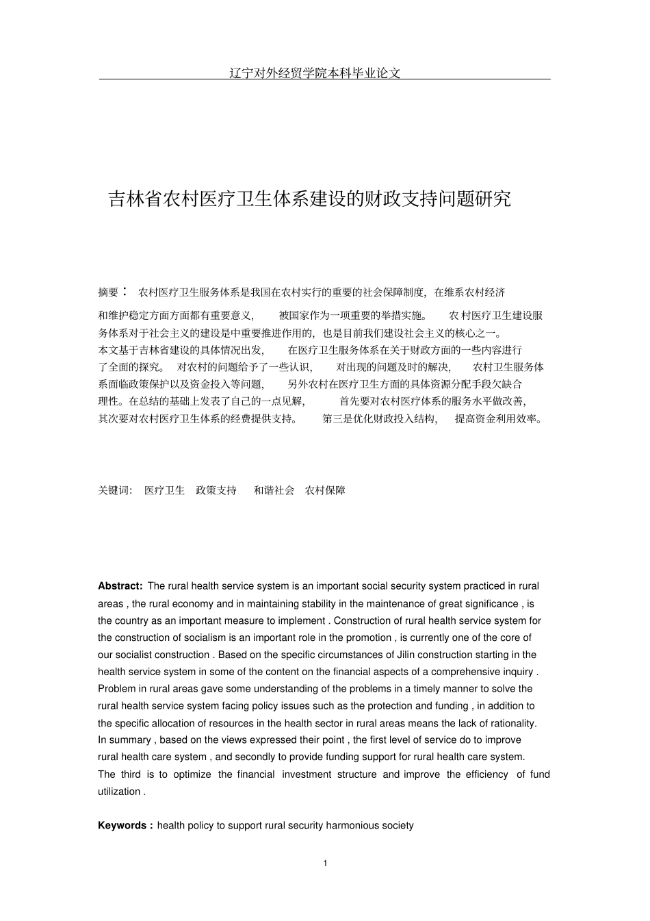 吉林农村医疗卫生体系建设财政支持问题探究2_第2页