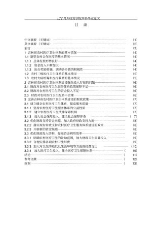 吉林农村医疗卫生体系建设财政支持问题探究2
