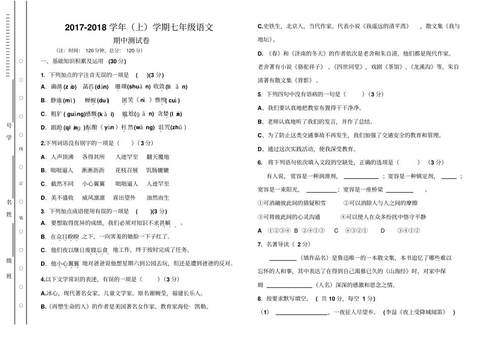 吉林农安合隆中学2017-2018学年七年级语文上学期期中考卷无答案_第1页