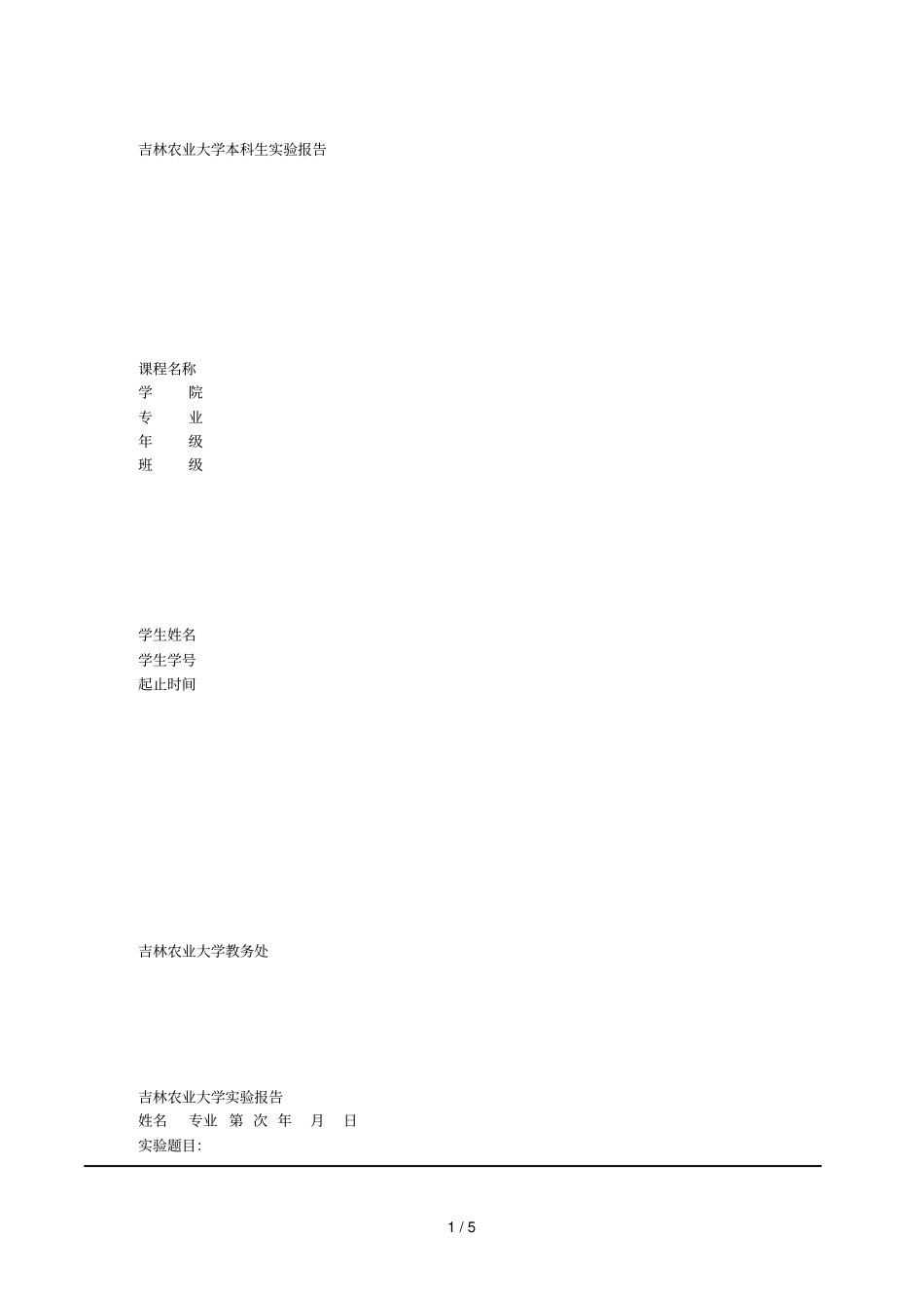 吉林农业大学本科生试验报告_第1页