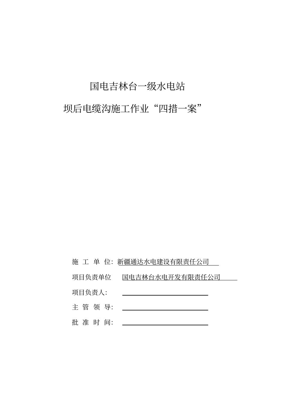 吉林台电站坝后电缆沟四措一案_第1页