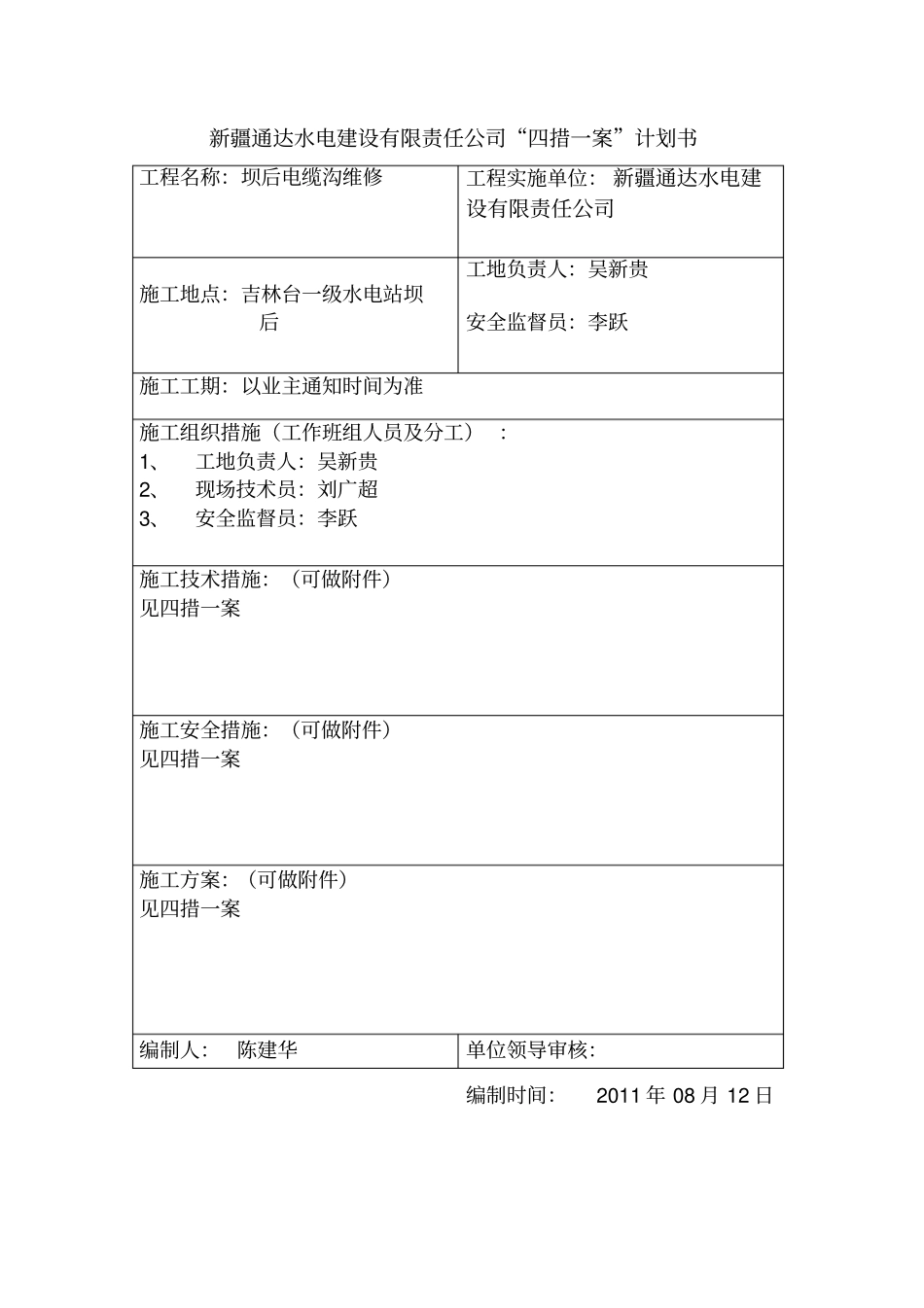 吉林台电站坝后电缆沟四措一案_第2页