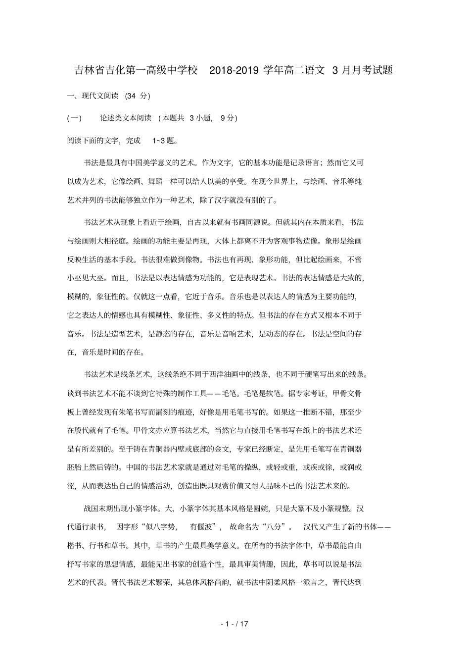 吉林吉化第一高级中学校2018_2019学年高二语文3月月考试题_第1页