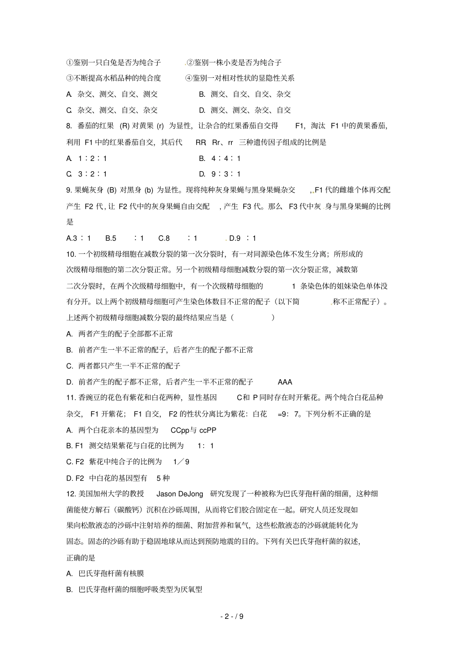 吉林吉化第一高级中学校2018_2019学年高一生物3月月考试题_第2页