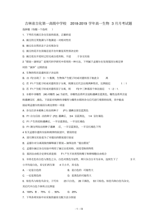 吉林吉化第一高级中学校2018_2019学年高一生物3月月考试题