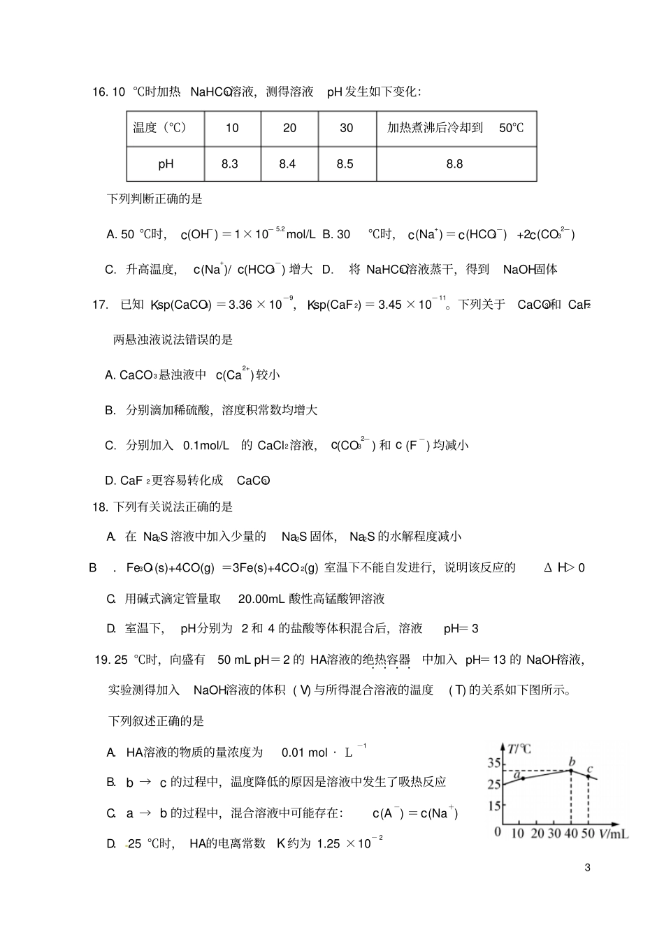 吉林吉林2019届高三化学上学期第一次调研测试试题无答案_第3页