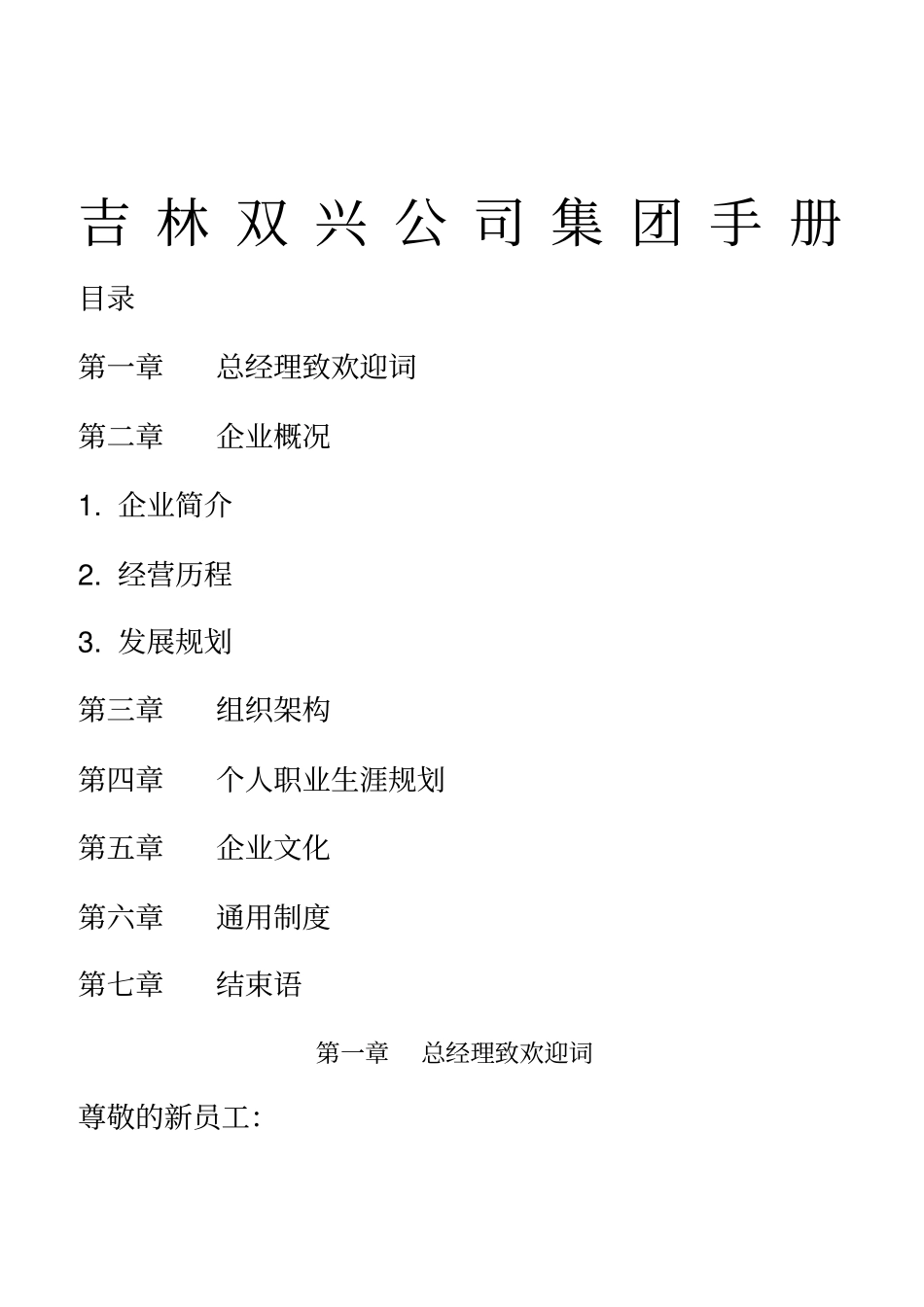 吉林双兴公司员工入职手册_第1页