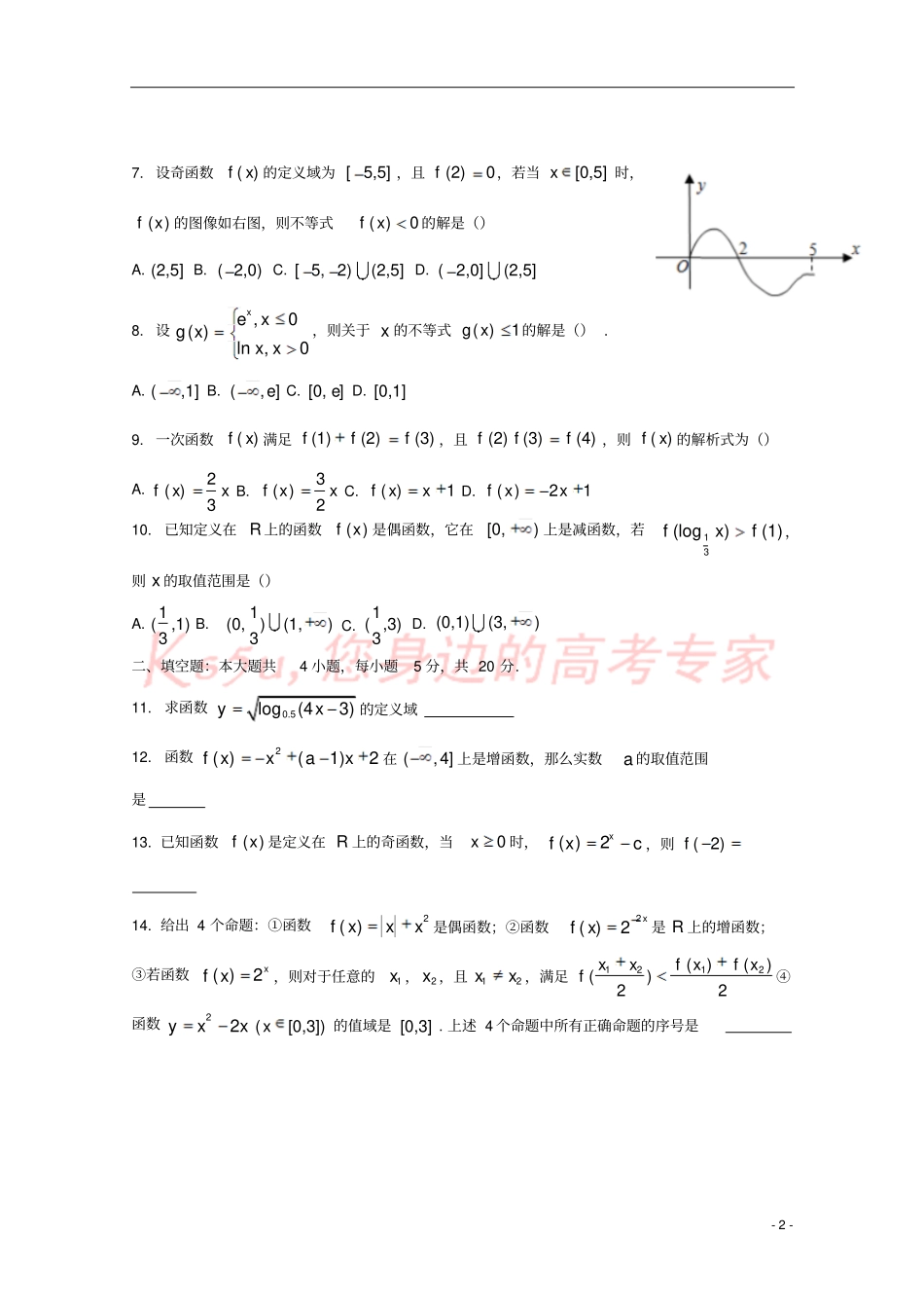 吉林吉林毓文中学2018-2019学年高一数学上学期期中试题_第2页