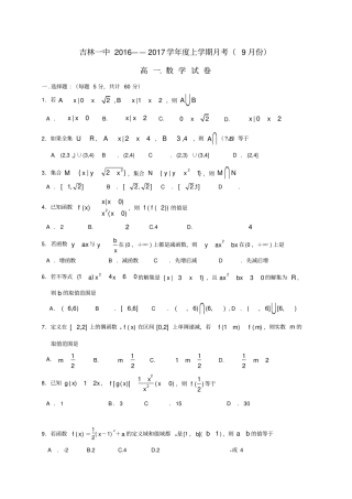 吉林吉林第一中学高一数学9月月考试题