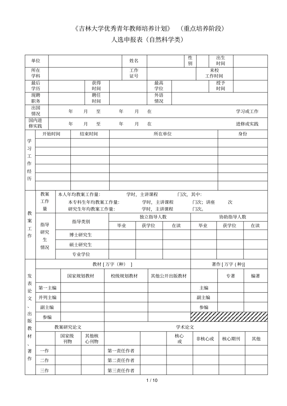 吉林大学优秀青年教师培养计划_第1页