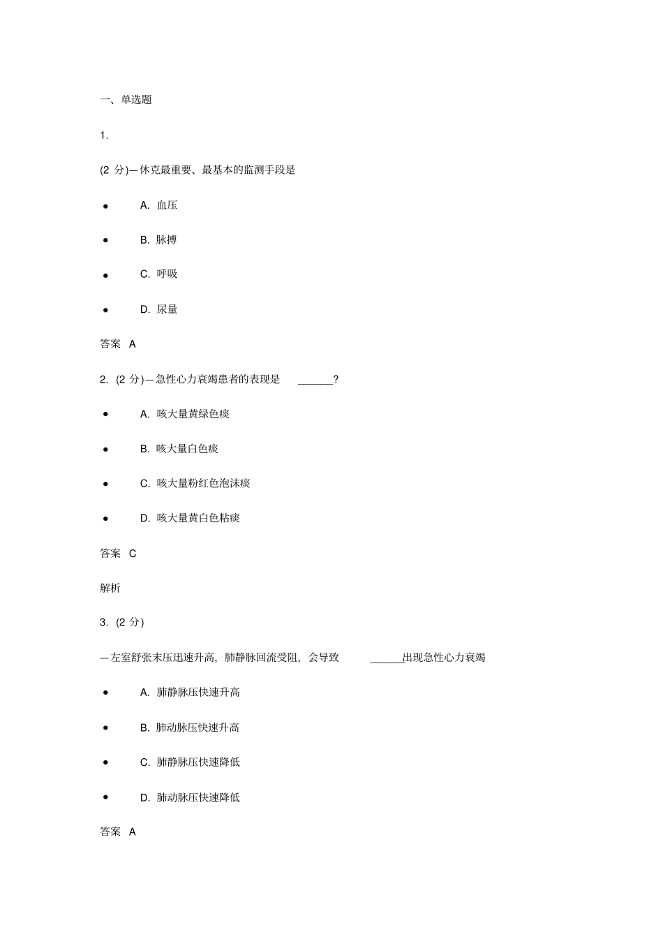 吉林大学急救护理学作业及答案_第1页