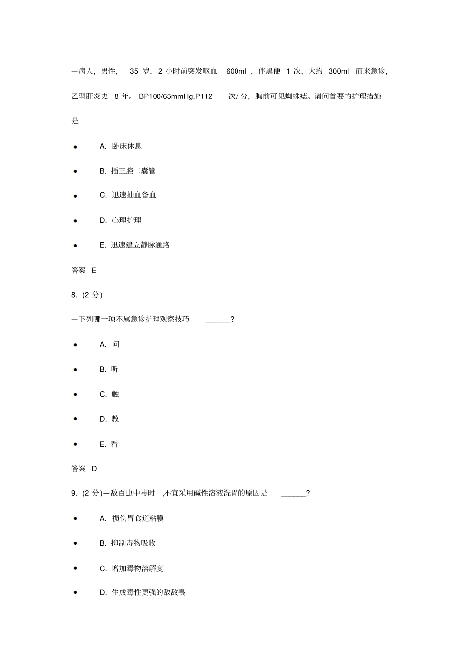 吉林大学急救护理学作业及答案_第3页