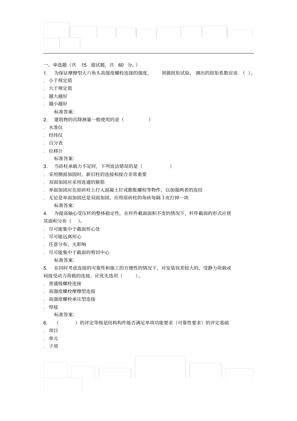 吉林大学房屋检测与加固在线作业一_第1页