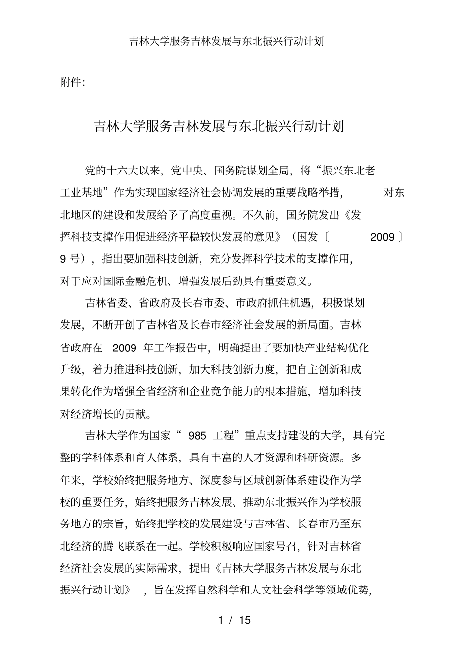 吉林大学服务吉林发展与东北振兴行动计划_第1页