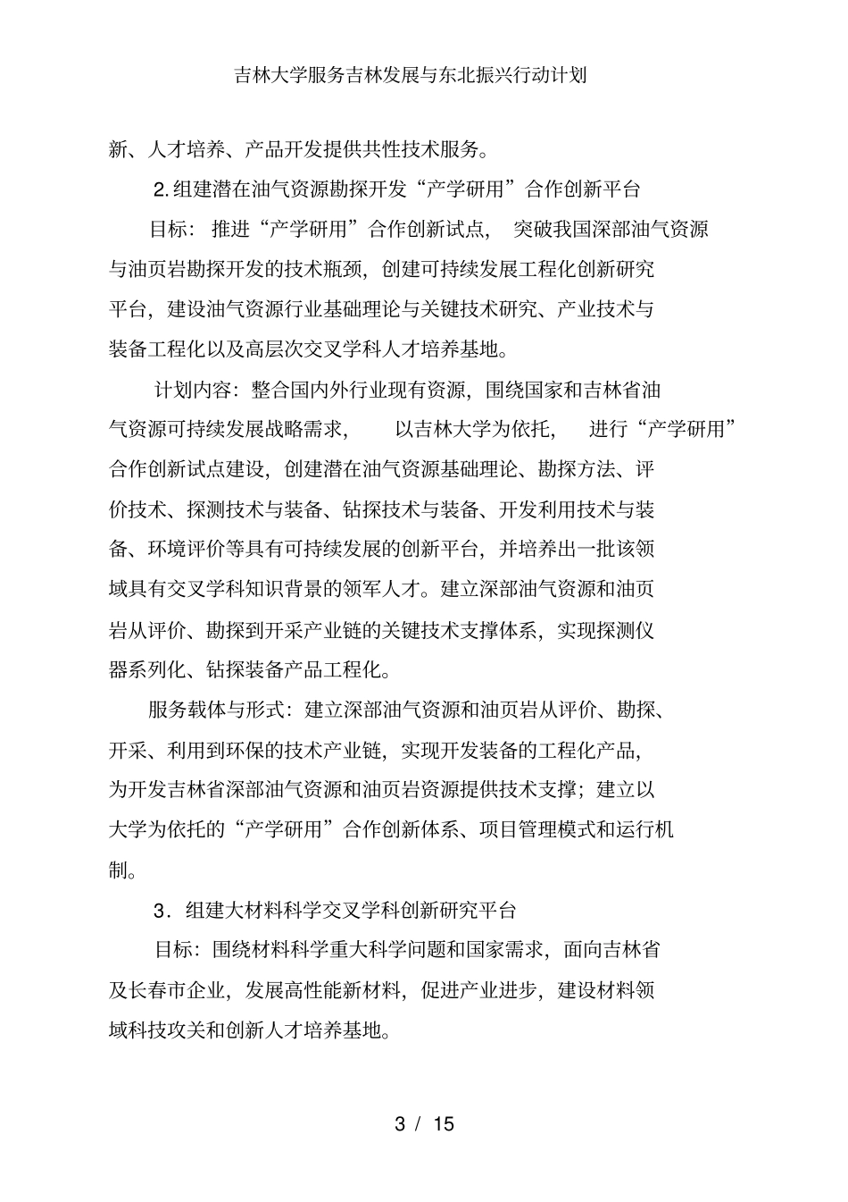 吉林大学服务吉林发展与东北振兴行动计划_第3页