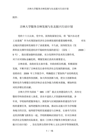 吉林大学服务吉林发展与东北振兴行动计划