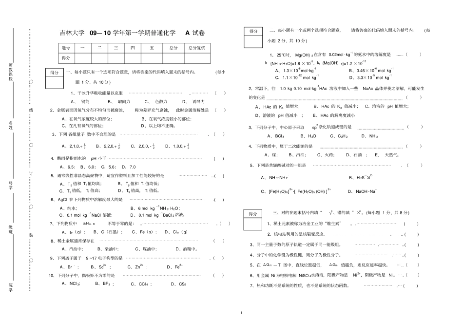 吉林大学普通化学期末试题_第1页