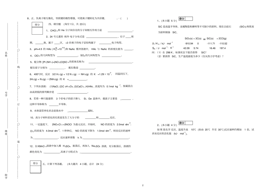 吉林大学普通化学期末试题_第2页