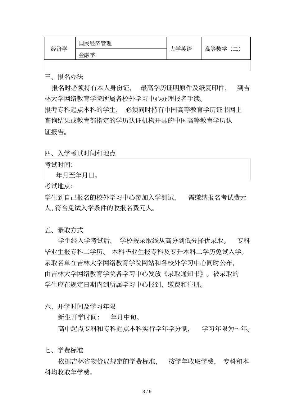 吉林大学春季网络教育招生简章_第3页